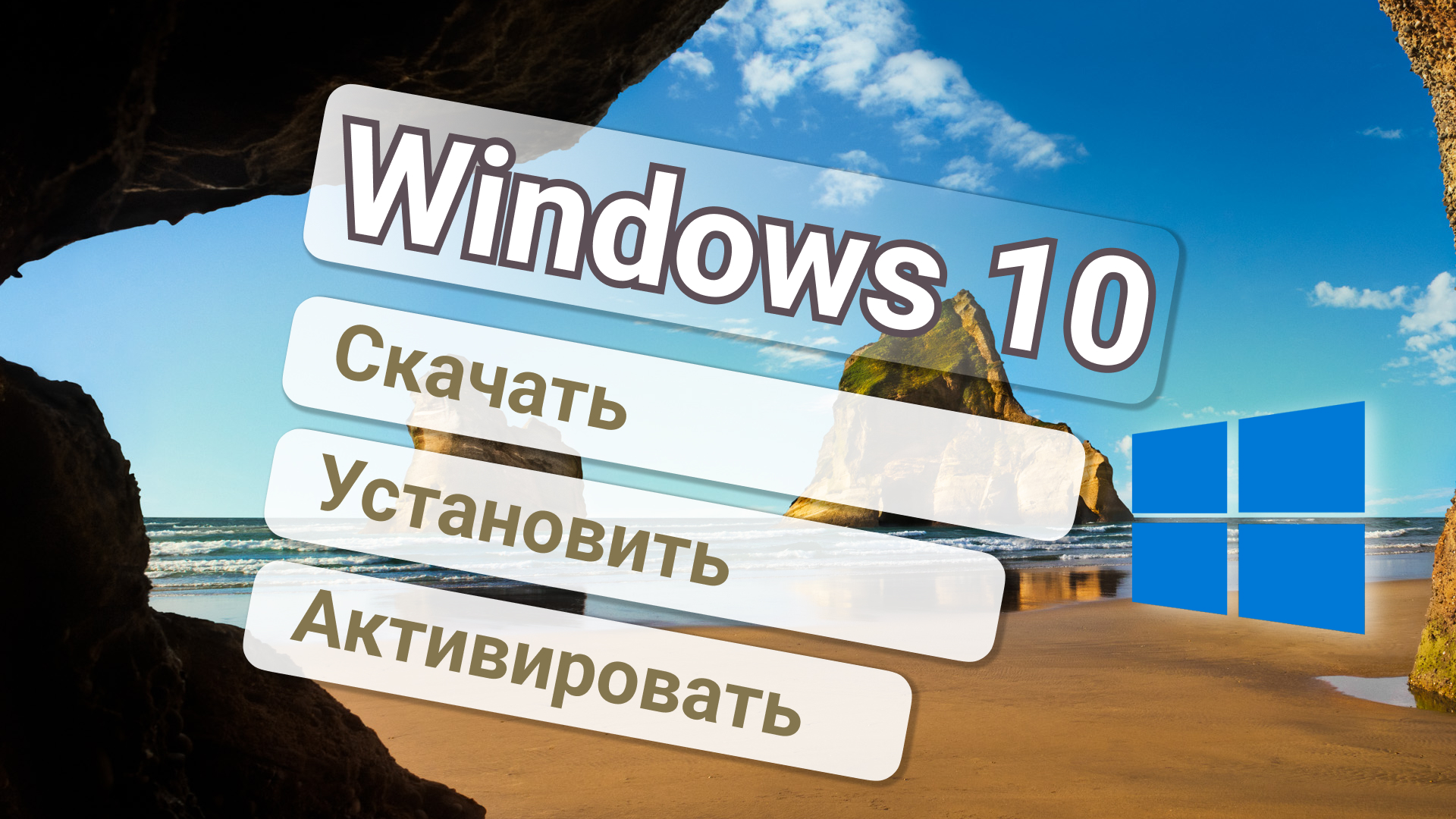 Скачать Windows 10