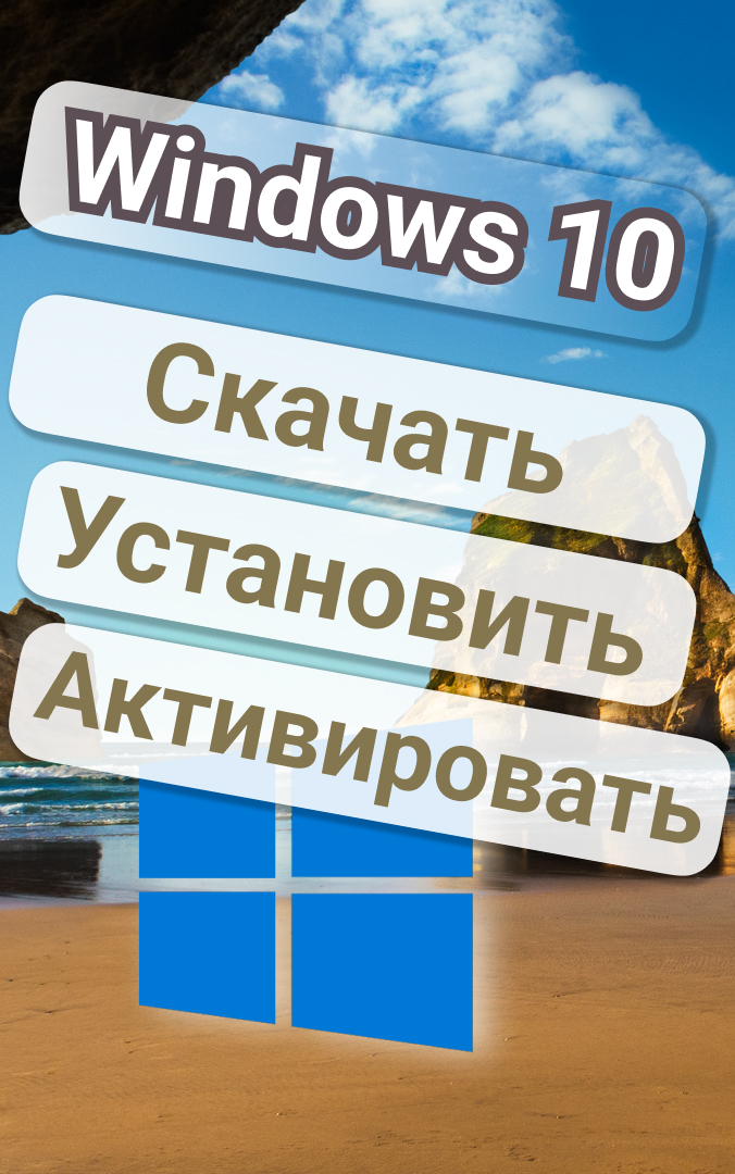 Скачать Windows 10